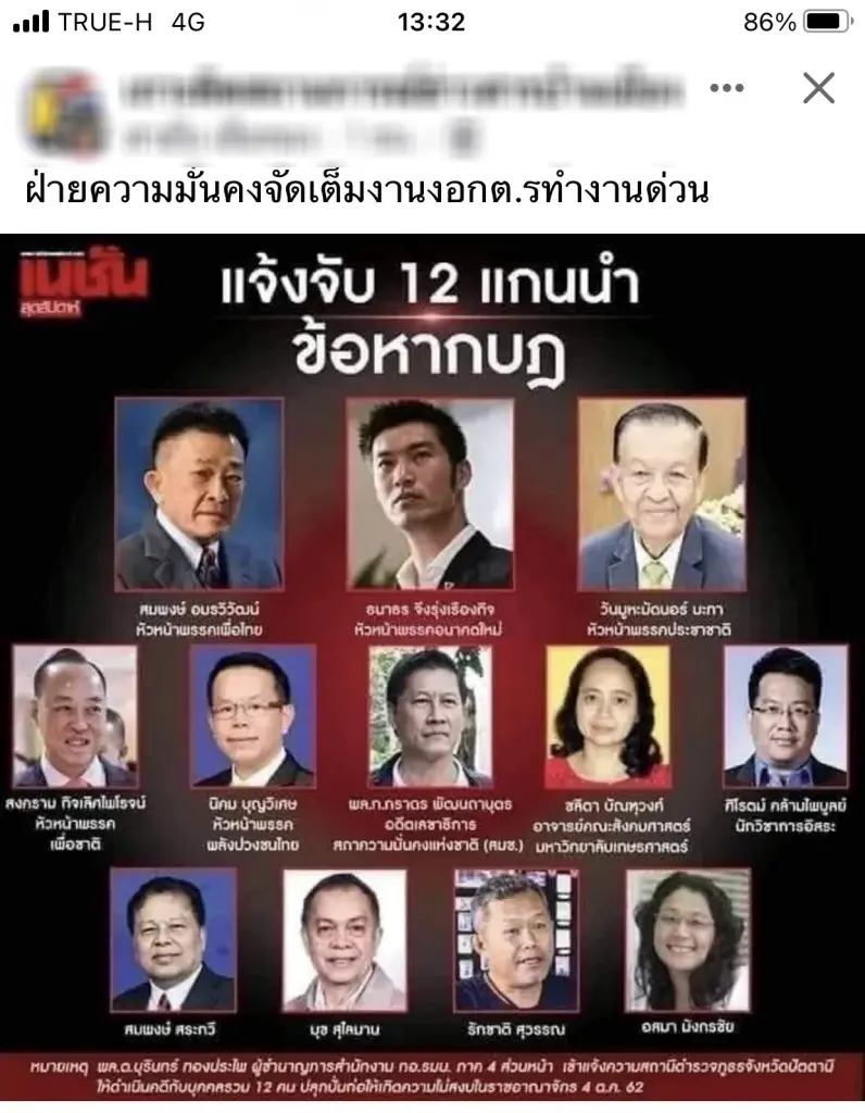 หยุดแชร์ข่าวปี 62 แจ้งจับแกนนำฝ่ายค้าน-นักวิชาการ 12 คน ไม่เกี่ยวแยกดินแดน
