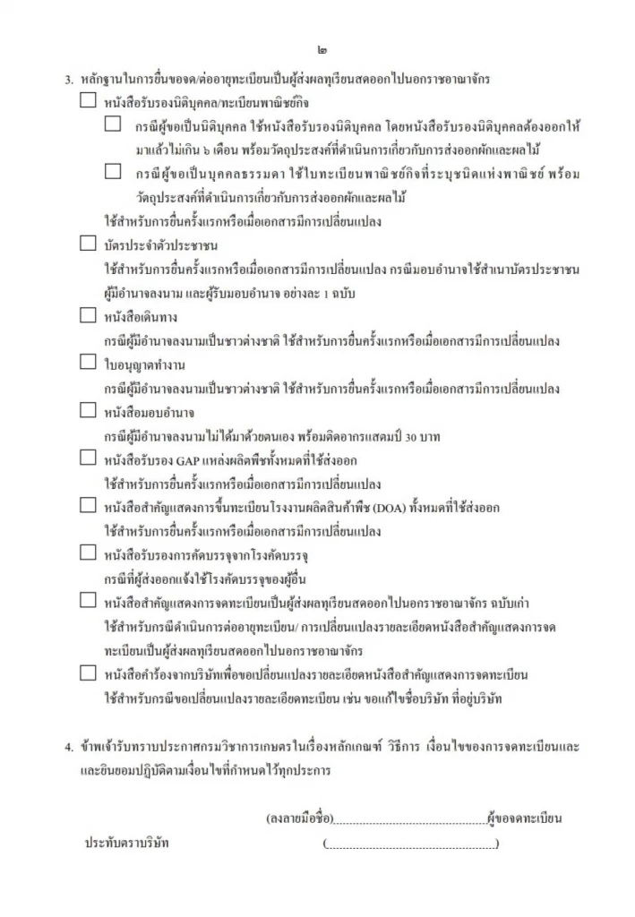 ตัวอย่างเอกสารการขอจดทะเบียนเป็นผู้ส่งออกทุเรียน