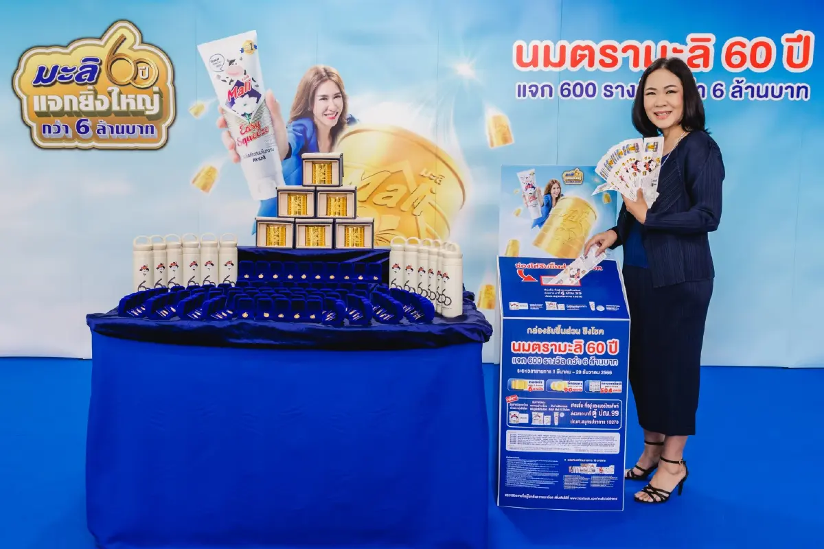 แคมเปญ ชิงโชค “วันเกิดมะลิ 60 ปี ใครก็มีสิทธิ์ได้เกิด”