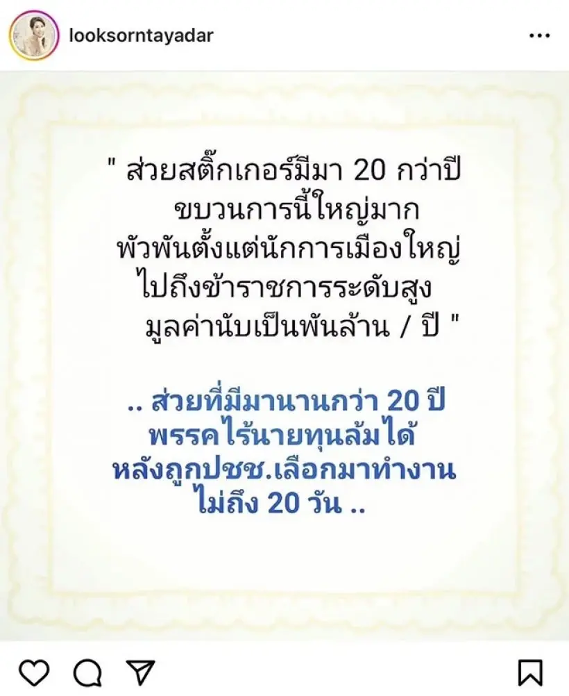 ลูกศร ธนาภรณ์  ขยี้ส่วยสติ๊กเกอร์ พัวพันนักการเมือง ข้าราชการ มูลค่าพันล้าน