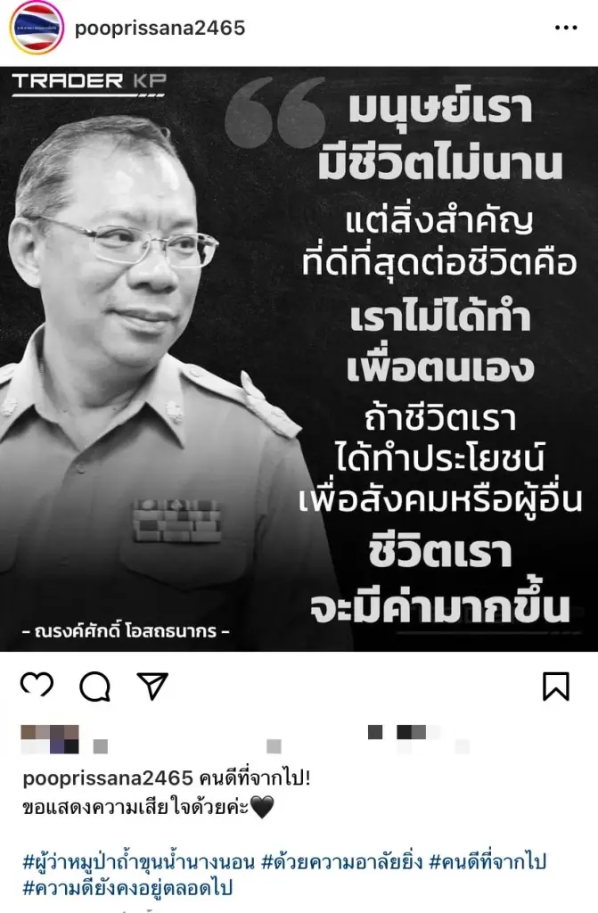 คนดีทำไมด่วนจากไป คนบันเทิงร่วมอาลัย ผู้ว่าหมู่ป่า "ณรงค์ศักดิ์ โอสถธนากร"