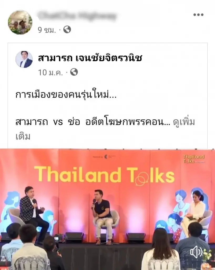แห่แชร์คลิป“สามารถ” ฉะ “ช่อ พรรณิการ์” ชี้สังคมมีกติกา