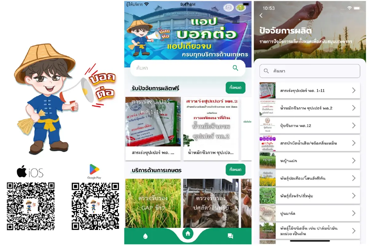 สศก. เปิดตัวแอป ‘บอกต่อ’ แหล่งรวมศูนย์บริการครบทุกบริการด้านเกษตร