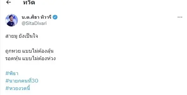 ศิธา ทวีตข้อความได้ใจคนรักก้าวไกล หลัง "พิธา" ว่าที่นายกฯ คนที่ 30 ถูกรางวัล