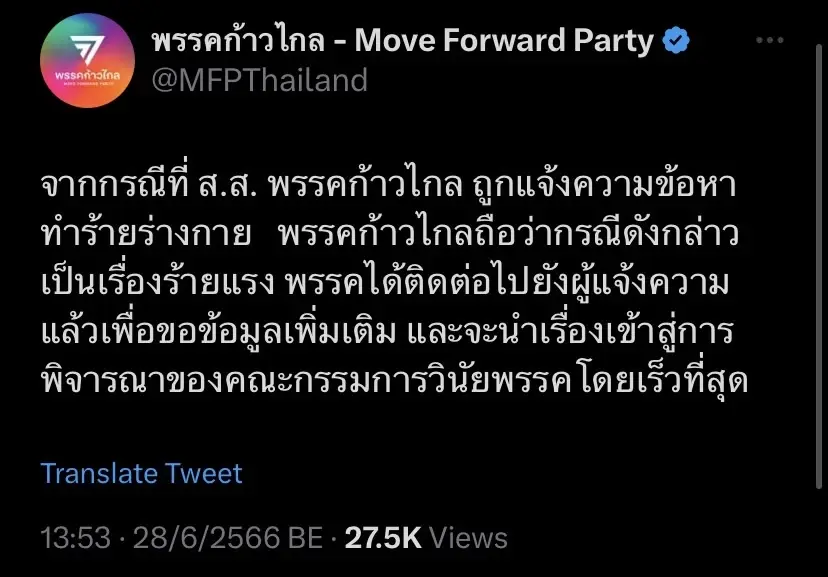 "ก้าวไกล"เร่งสอบส.ส.ทำร้ายสาวผู้ช่วยหาเสียงหลังว่อนทั่วโซเชียลฯ
