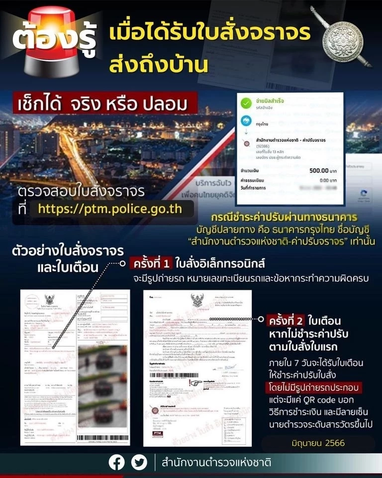 สำนักงานตำรวจแห่งชาติ เผยคำแนะนำ วิธีดูใบสั่งจราจร อันไหน ของจริง-ของปลอม