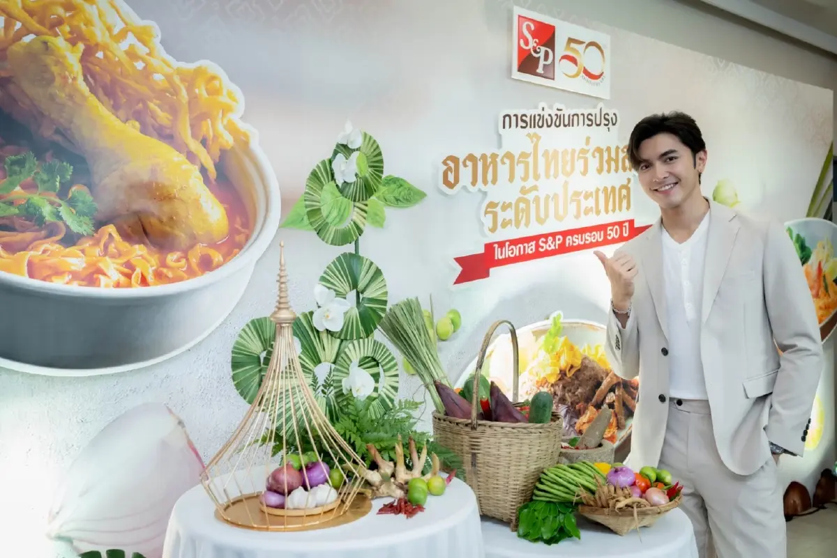 S&P จัดแถลงข่าว ‘การแข่งขันการปรุงอาหารไทยร่วมสมัยระดับประเทศ ในโอกาส S&P ครบรอบ 50 ปี’