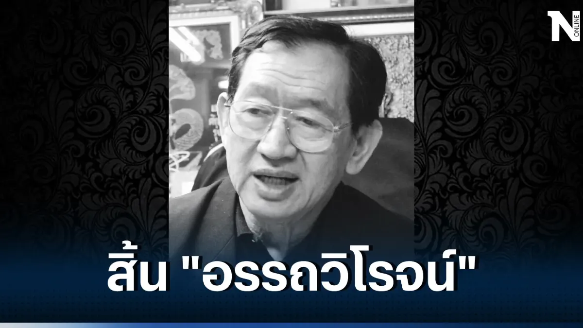 สุดเศร้า "อรรถวิโรจน์ ศรีตุลา" โหราจารย์ชื่อดัง ถึงแก่กรรม สิริอายุ 78 ปี