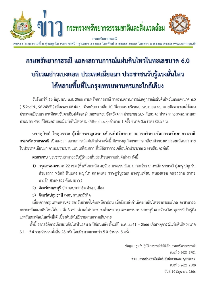 เปิดสถิติ "แผ่นดินไหว" อ่าวเบงกอล 5 ปีย้อนหลัง รวมทั้งสิ้น 28 ครั้ง