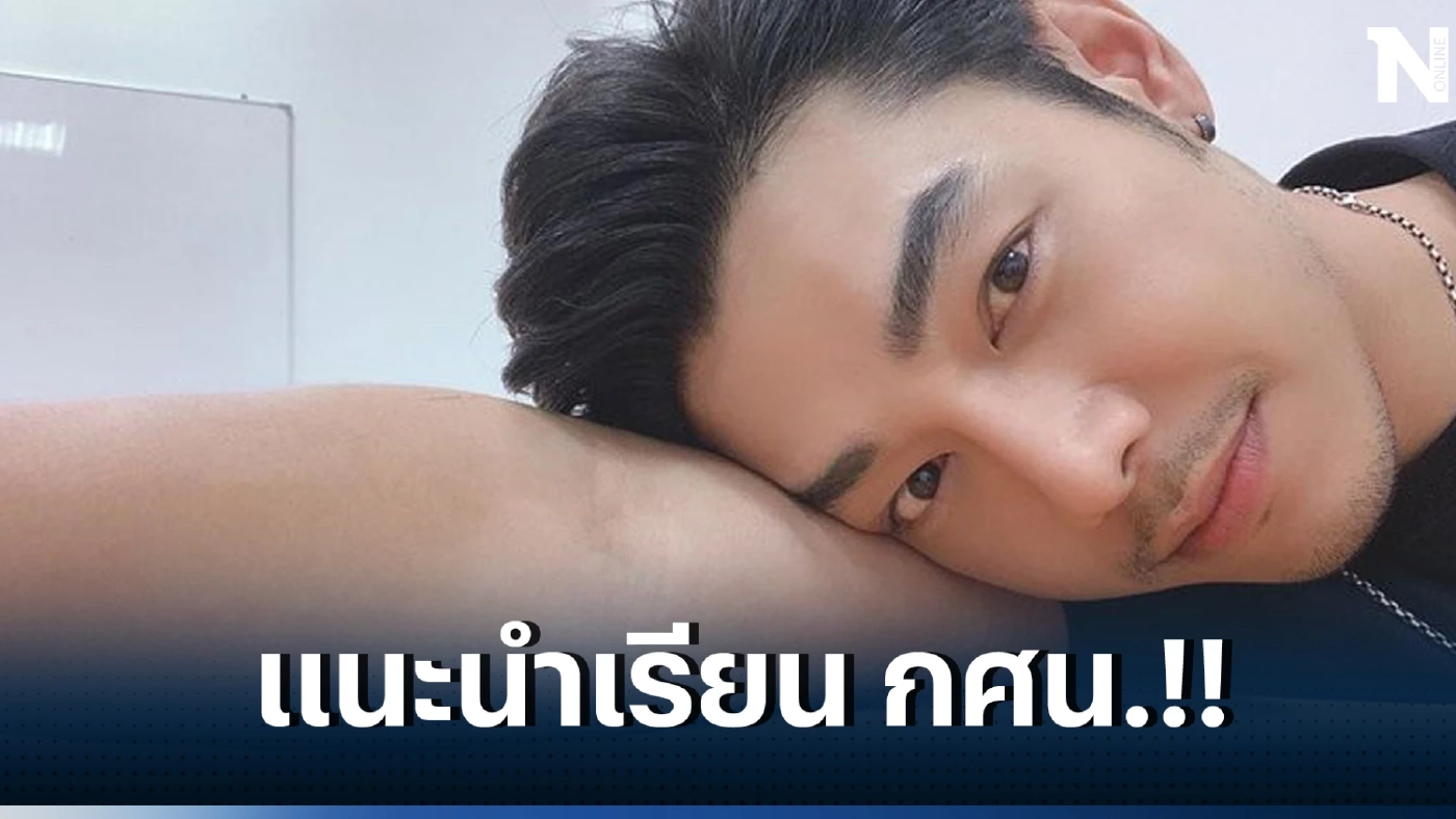 อาร์ต พศุตม์ แนะนำ น้องหยก เรียน กศน. จะได้ไม่ต้องใส่เครื่องแบบ