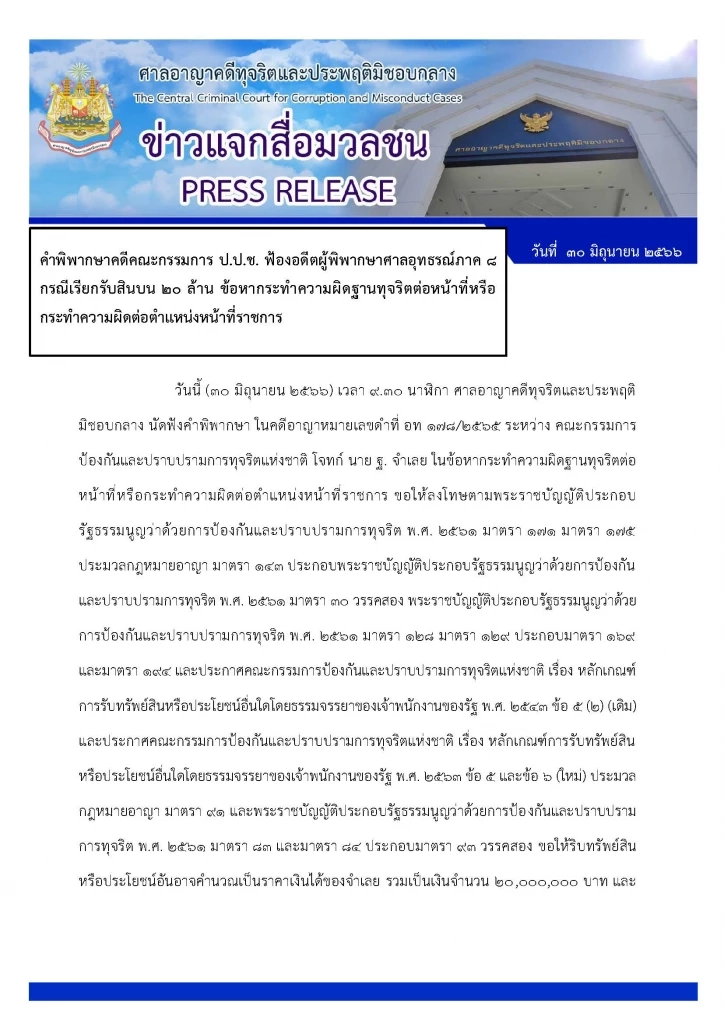 ศาลสั่งจำคุก "อดีตผู้พิพากษา" เรียกรับสินบนประกันตัว ผตห.ชาวไต้หวัน 20 ล้าน