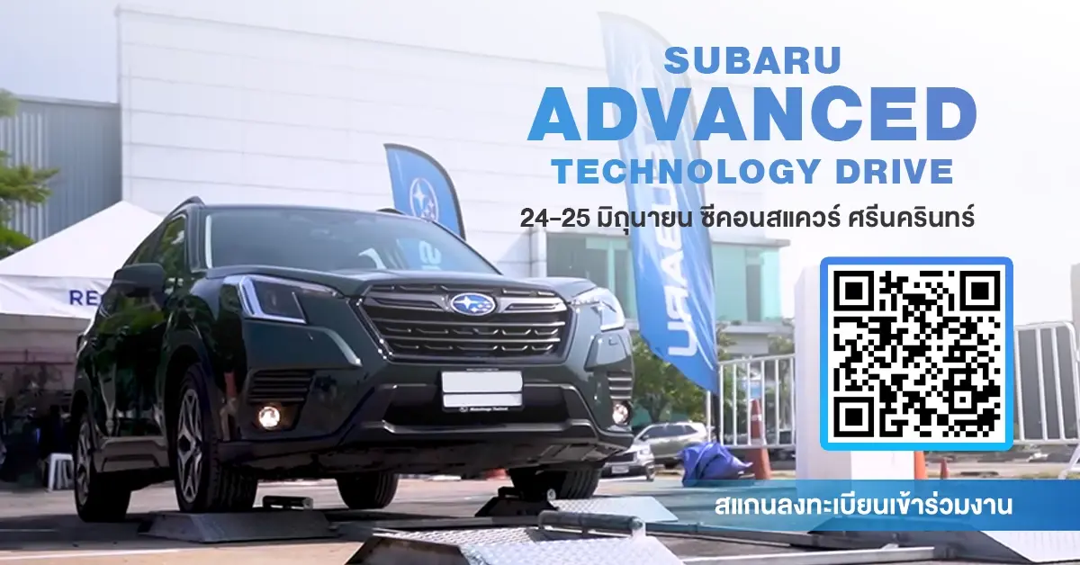 "ซูบารุ" ท้าพิสูจน์สุดยอดสมรรถนะและเทคโนโลยี รถยนต์ NEW Subaru Forester