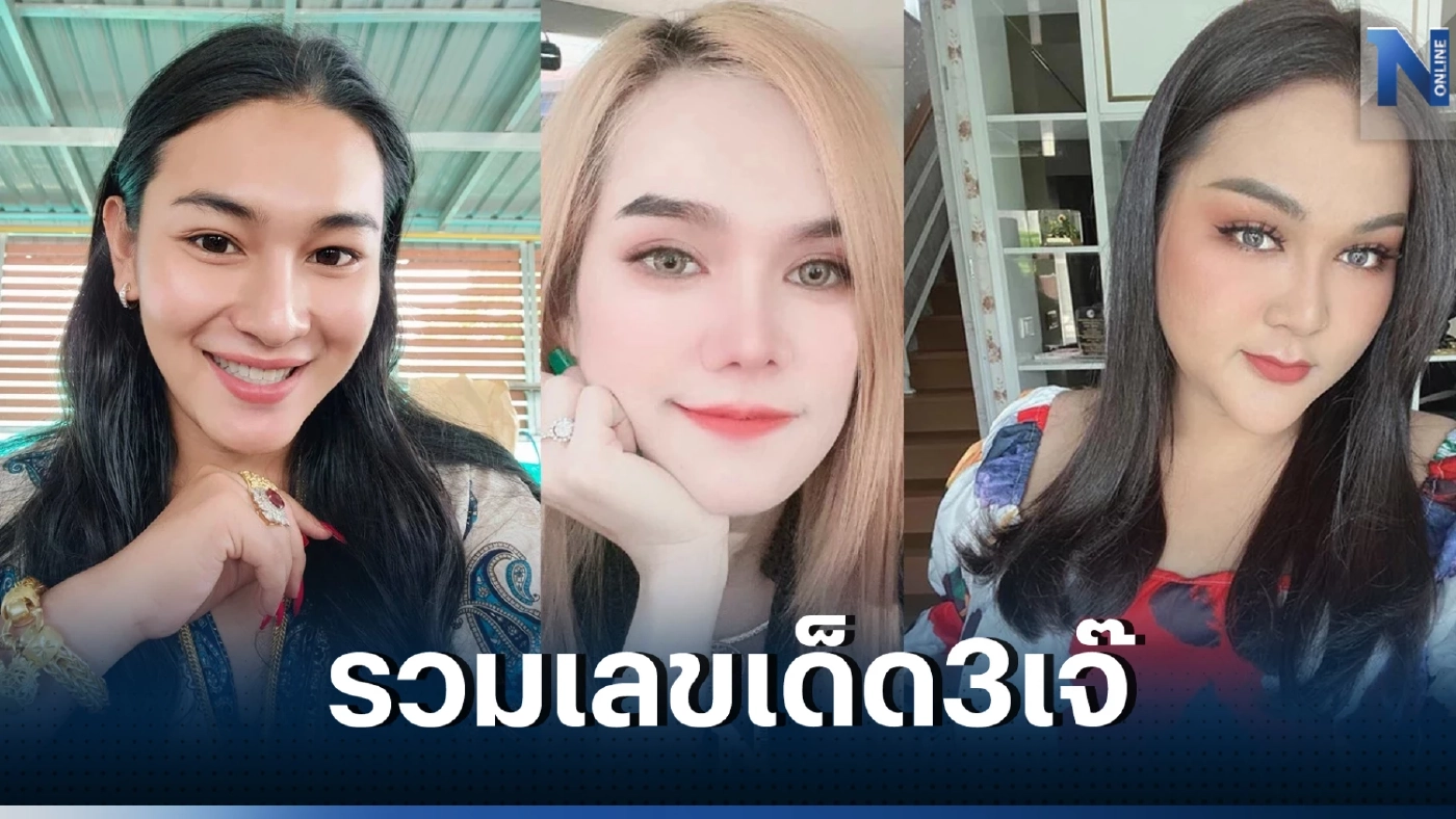 รวมเลขเด็ด3เจ๊ จัดให้ครบ คอหวยไปรอลุ้นกัน หวยออกวันพรุ่งนี้ หวยงวด16/6/66 