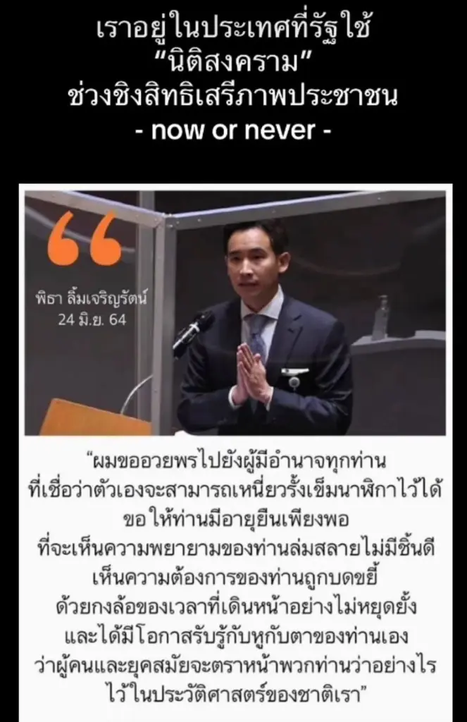 "พิธา"เคลื่อนไหวหนัก งัดวาทกรรม "นิติสงคราม" ขัดขวางสิทธิเสรีภาพประชาชน