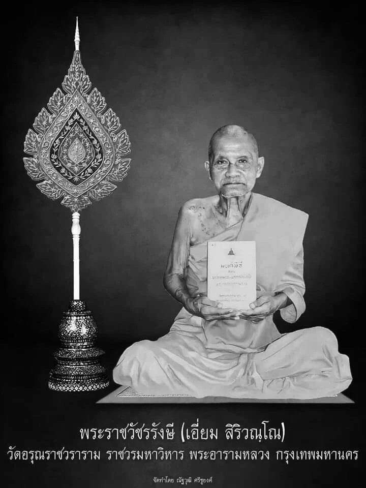 ลูกศิษย์สุดอาลัย สิ้น "หลวงปู่เอี่ยม" วัดอรุณ เจ้าตำรับหนังสือมนต์พิธี 