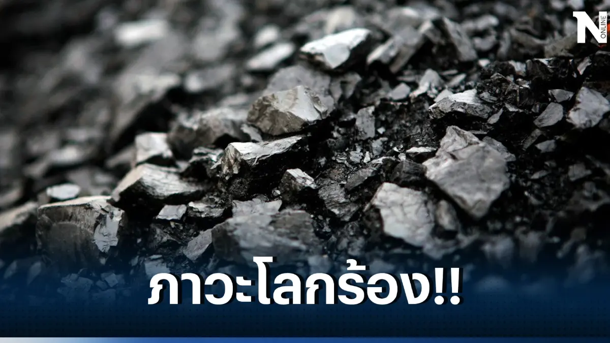 เผยรายงานล่าสุดภาวะโลกร้อน"เชื้อเพลิงฟอสซิล" ครอบงำโลกมากที่สุด 