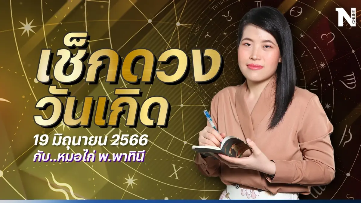เช็กดวงวันเกิด กับ หมอไก่ ดวงประจำวันจันทร์ที่ 19 มิ.ย. 66 ดวงจะปังหรือไม่ปัง