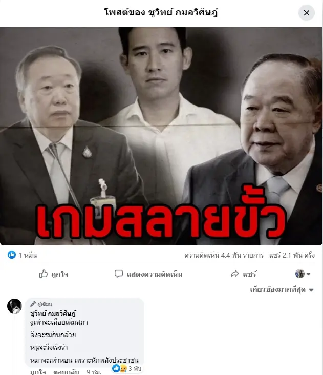 "ชูวิทย์" ชี้เกมสลายขั้ว ดัน"ลุงป้อม"นั่งนายกฯ ผลัก"ก้าวไกล"เป็นฝ่ายค้าน