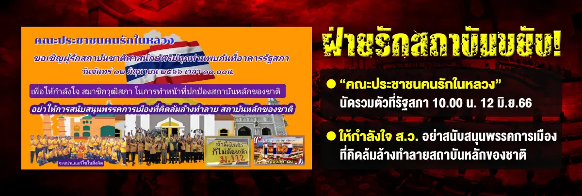 โหมวาทกรรม"นิติสงคราม"ส่งสัญญาณกดดันอำนาจเก่า ปลุกเร้า"ม็อบเผชิญหน้า"