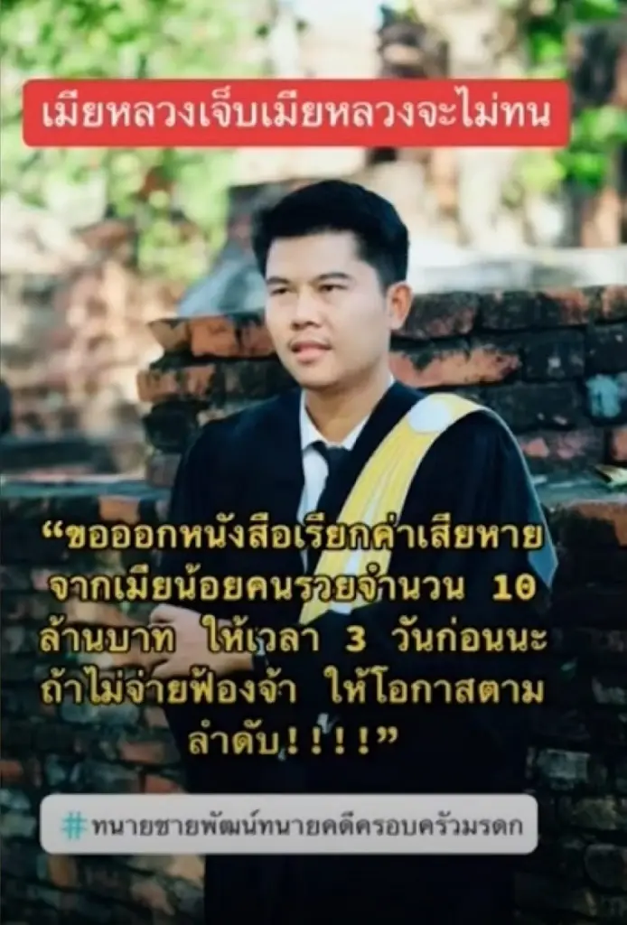 ทนายเมียทีมหลวง ยันเจอกันที่ศาล เรียกเงินเมียน้อย 10 ล้าน ไม่จ่ายฟ้องจ้า