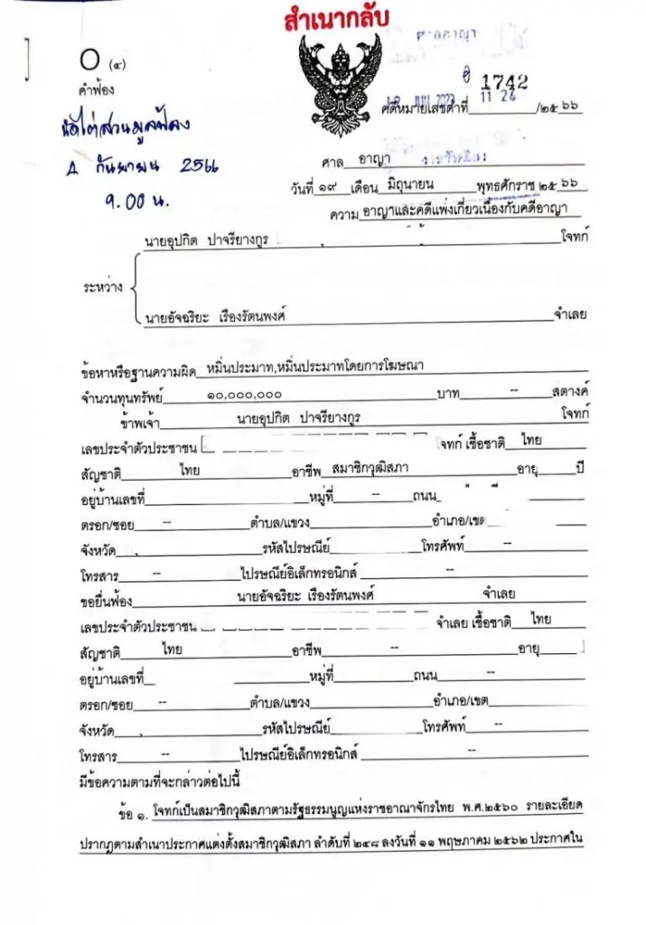 สว.อุปกิต ฟ้องเรียกค่าเสียหาย 30 ล้าน "รังสิมันต์-อัจฉริยะ" คดีหมิ่นประมาท