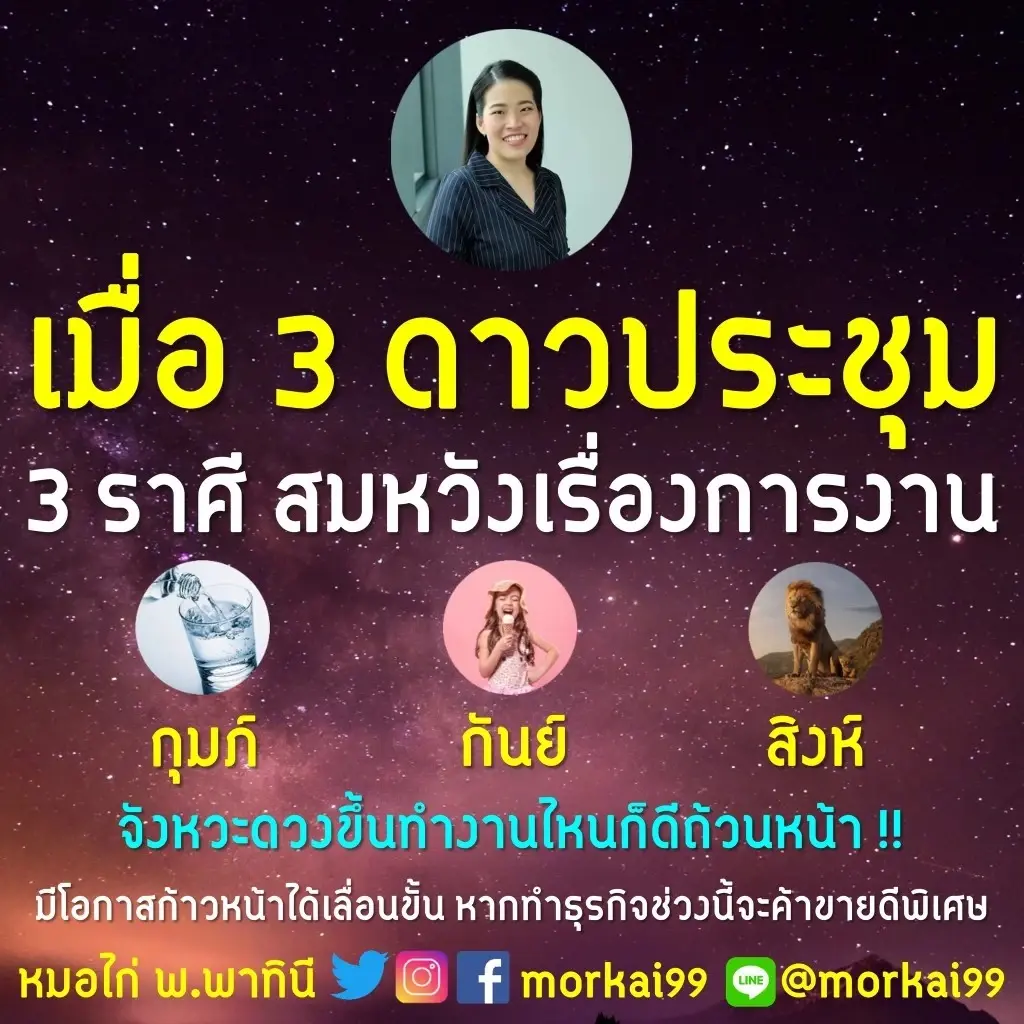 หมอไก่ เปิดดวง 3ดาวประชุม 3ราศีสุดปัง สมหวังเรื่องงาน ก้าวหน้าได้เลื่อนขั้น