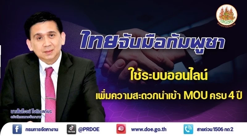 ไทยจับมือกัมพูชา ใช้ระบบออนไลน์ เพิ่มความสะดวกนำเข้าแรงงาน MOU