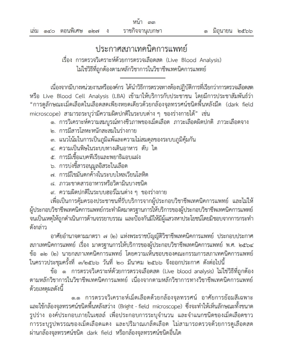 "ตรวจเลือดสด"ไม่ใช่วิธีถูกต้องตามมาตรฐาน สภาเทคนิคการแพทย์ ออกประกาศใช้