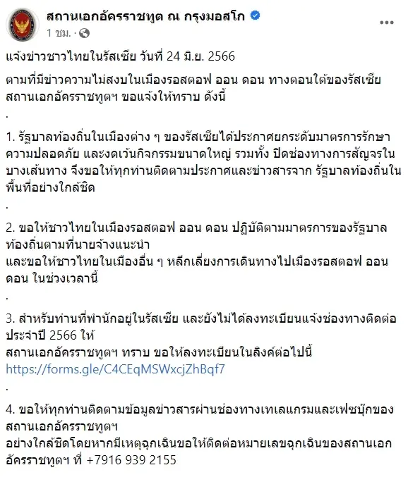 เตือน"ชาวไทยในรัสเซีย" หลังเกิดเหตุความไม่สงบ"เมืองรอสตอฟ ออน ดอน"