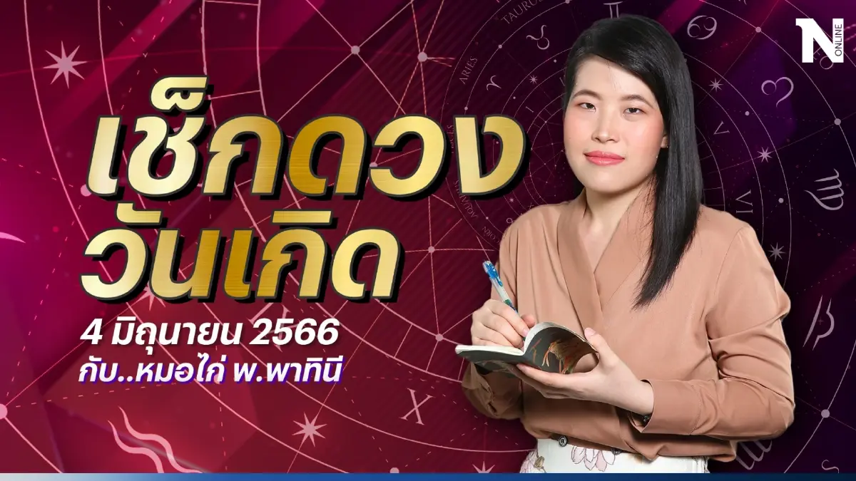 ได้เวลาเช็กดวง ดูดวงวันนี้ กับ "หมอไก่" เช็กดวงประจำวันอาทิตย์ที่ 4 มิ.ย. 66 