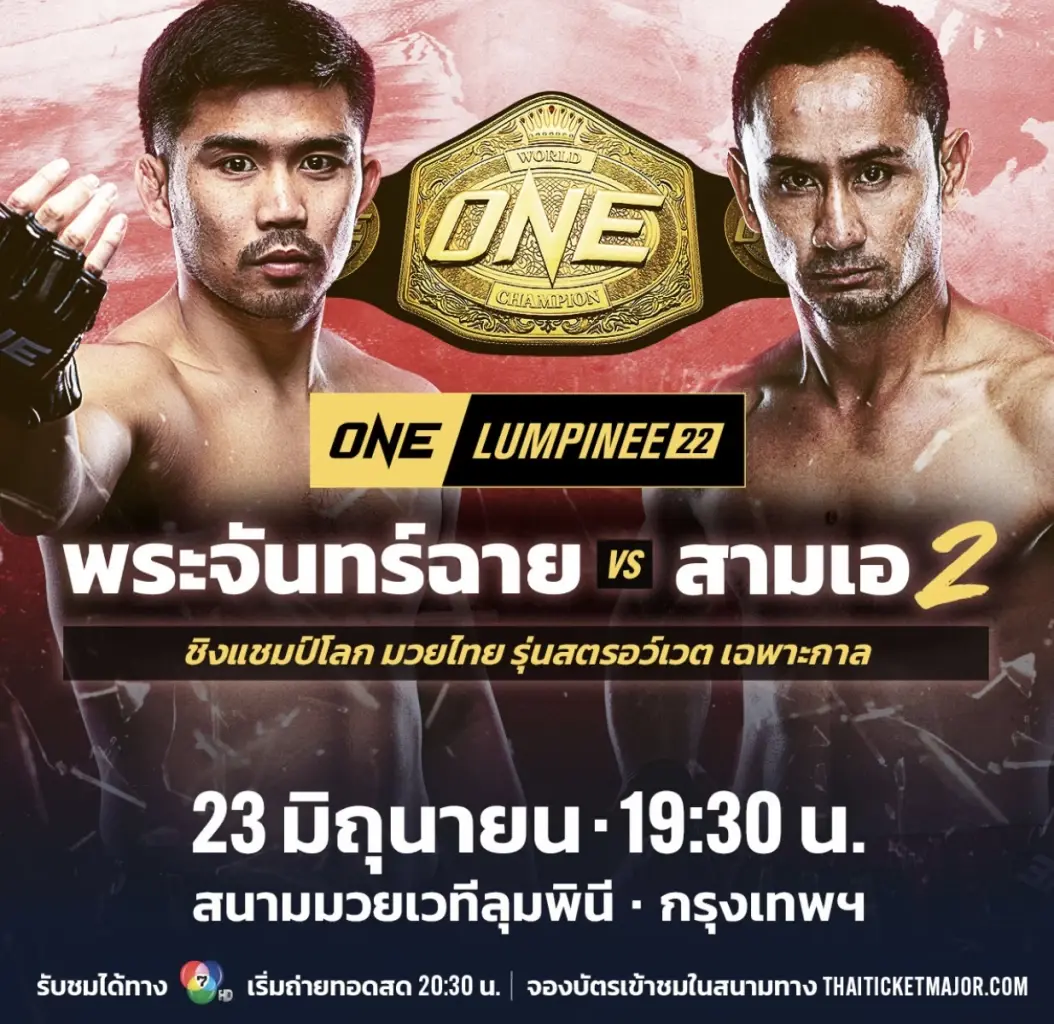 เปิดโปรแกรม "ONE ลุมพินี 22" จัดทัพขุนศึกระดับคู่เอกแน่นสุดในประวัติศาสตร์