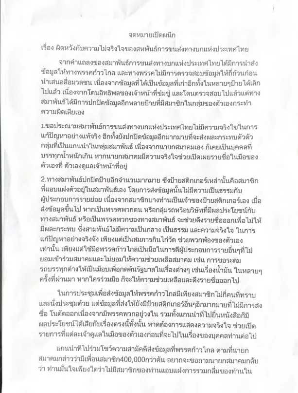 แฉ! กันเอง สมาชิกสมาพันธ์ขนส่งฯ ส่งจ.ม. ก.ก. ระบุ ผู้บริหารผลประโยชน์ขัดกัน