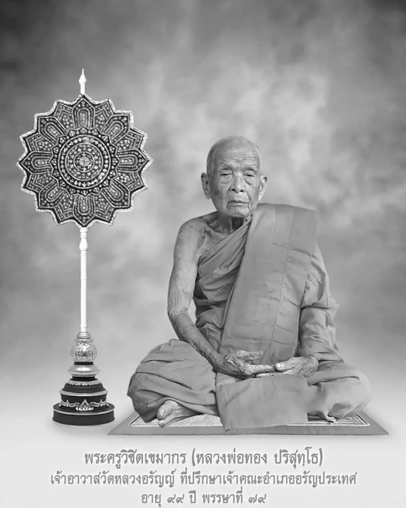 สิ้นพระเกจิดัง "หลวงพ่อทอง ปริสุทโธ" เจ้าอาวาสวัดหลวงอรัญญ์ สิริอายุ 100 ปี