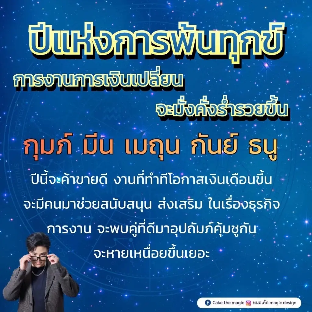 "หมอเค้ก" เปิดดวงปังๆ 5ราศี นับจากนี้ ชีวิตจะมั่งคั่งร่ำรวย