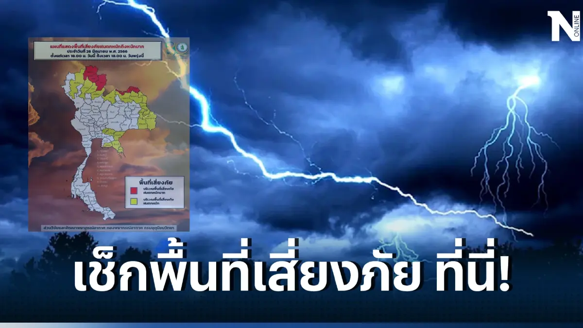 เตือน เหนือ อีสาน รับมือฝนฟ้าคะนอง ร้อยละ 70 พร้อมเช็กพื้นที่เสี่ยงภัย ที่นี่