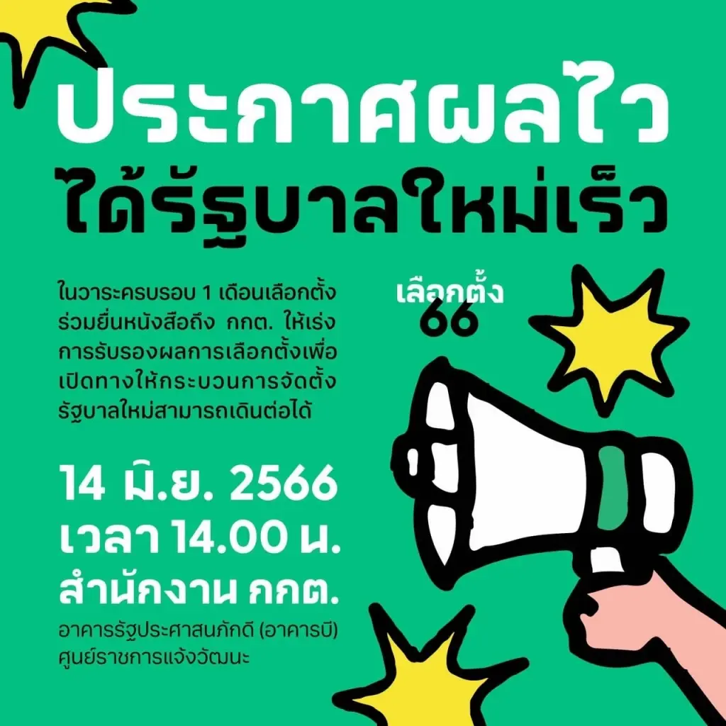 "ไอลอว์"นัดรวมพลหน้ากกต. 14 มิ.ย.จี้รับรองส.ส.อย่างเป็นทางการ 