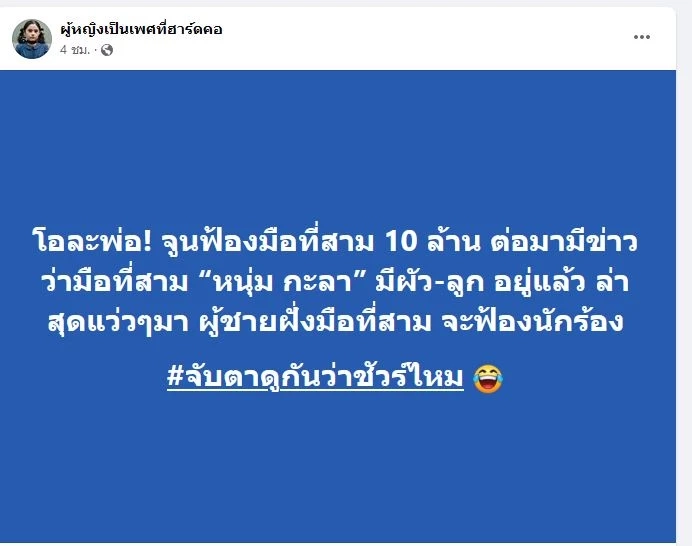 ยังอยู่กินด้วยกัน ลือสนั่น! สามีมือที่ 3 จ่อฟ้อง 'หนุ่ม กะลา' จริงหรือ?