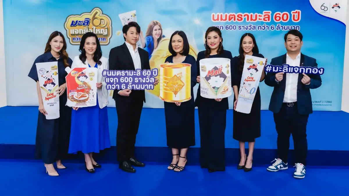นมตรามะลิครบรอบ 60 ปี แจกทอง ของรางวัลครั้งยิ่งใหญ่ กว่า 6 ล้านบาทตลอดทั้งปี