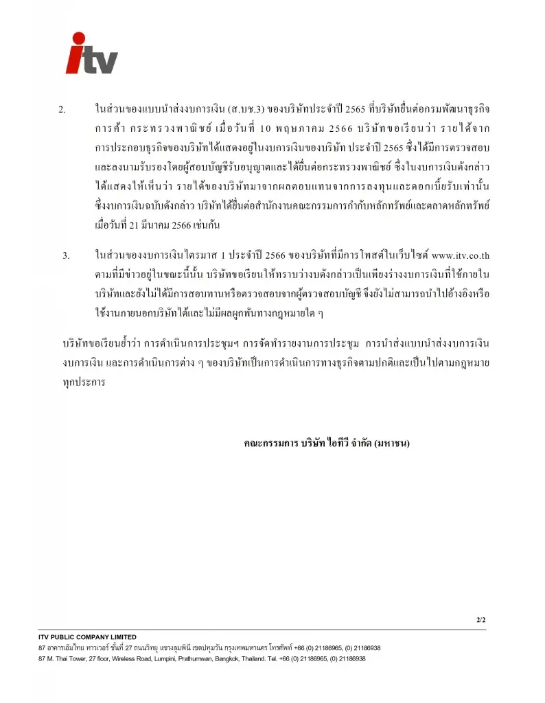 ด่วน! "ไอทีวี"แจงแล้ว ปม บันทึกรายงานการประชุมผู้ถือหุ้นที่อ้างว่ามีพิรุธ