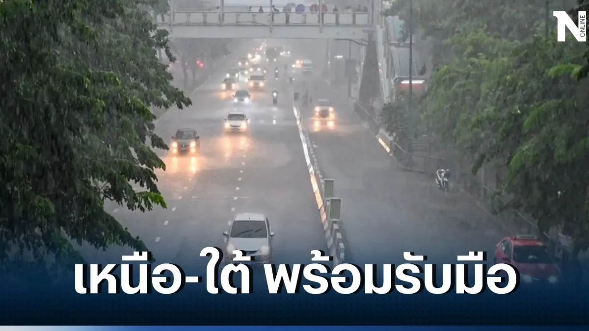 เตือน ภาคเหนือ-ภาคใต้ รับมือฝนฟ้าคะนองร้อยละ 70 เช็กพื้นที่ฝนตกหนัก ที่นี่ 