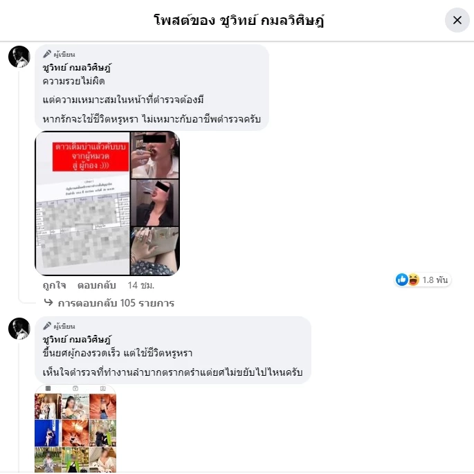 "ชูวิทย์"เปิดอีกแผล"กอส." ตำรวจสาวไฮโซสายแฟชั่น เพื่อนร่วมรุ่น ผู้กองแคท