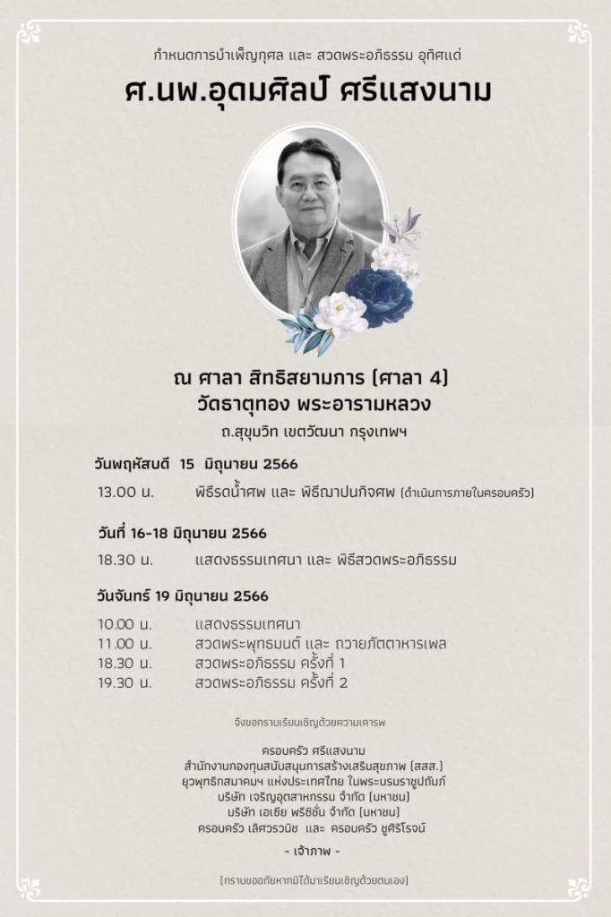 อาลัย "นพ.อุดมศิลป์ ศรีแสงนาม" อดีตรมช.สาธารณสุข เริ่มพิธีรดน้ำศพวันนี้