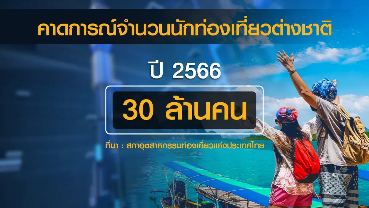 เอกชนชงรัฐบาลใหม่ชู 'ท่องเที่ยว' วาระแห่งชาติ