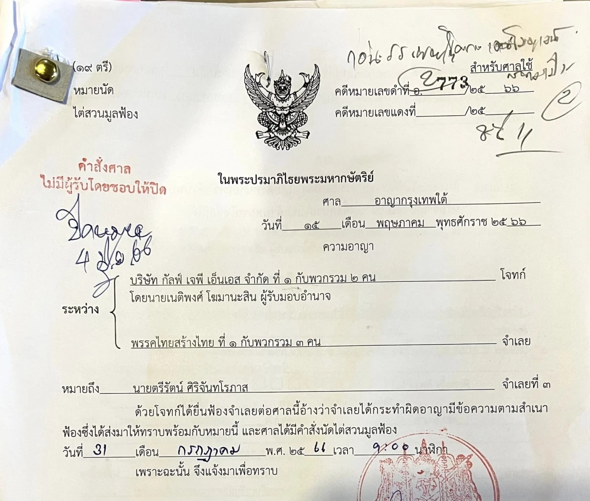 "ตรีรัตน์ ไทยสร้างไทย" โอด"กัลฟ์" ฟ้องอาญา-แพ่ง เรียกค่าเสียหาย 100 ล้าน