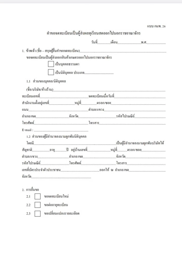 ตัวอย่างเอกสารการขอจดทะเบียนเป็นผู้ส่งออกทุเรียน