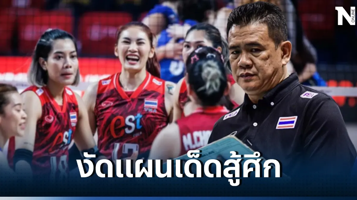 "โค้ชด่วน" ขอกำลังใจให้นักตบทีมชาติสาวไทย วันนี้เจอโปแลนด์ เกมยากแน่นอน