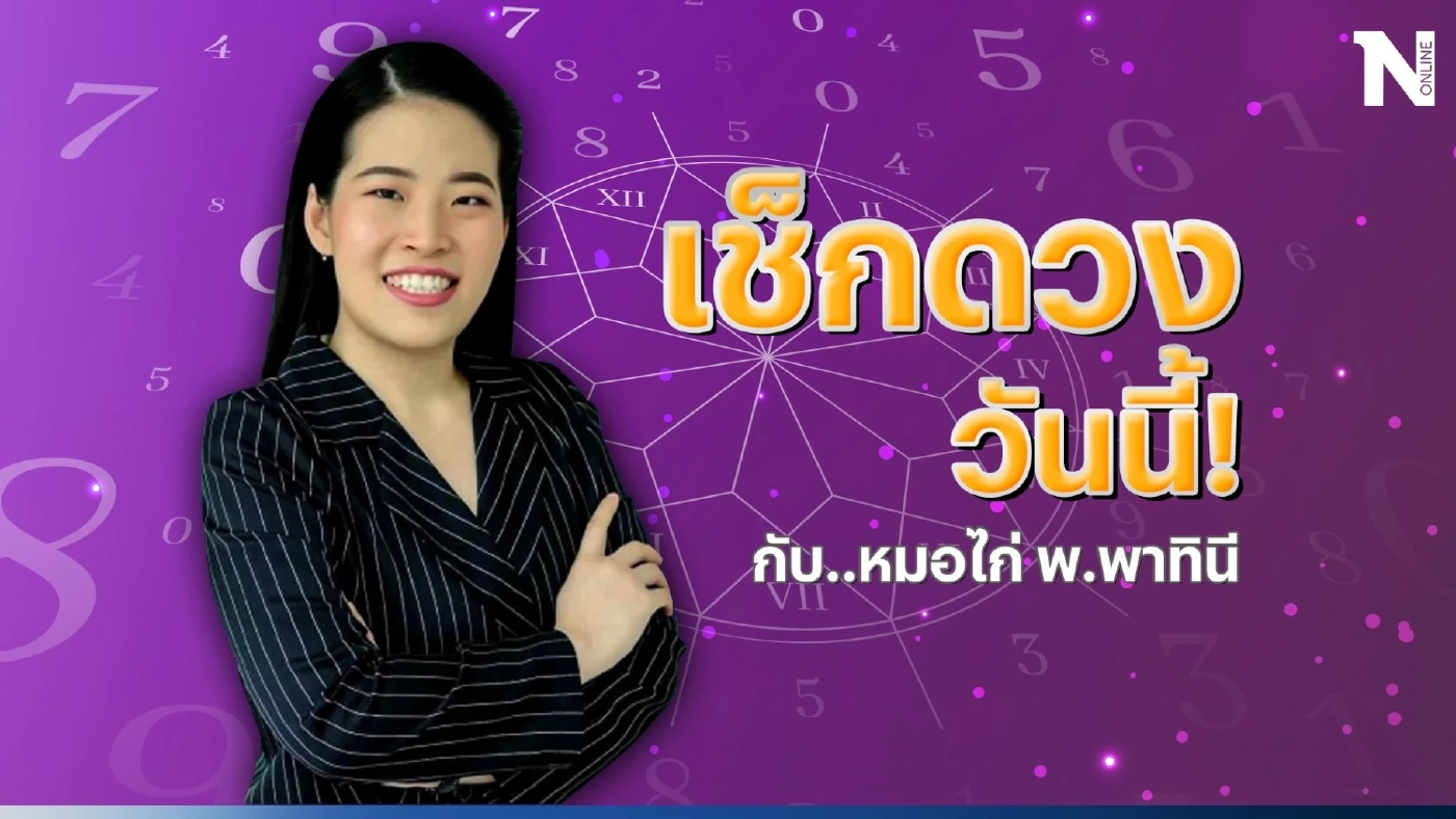 ได้เวลาเช็กดวงวันนี้ กับ "หมอไก่ พ.พาทินี" ดวงประจำวันเสาร์ที่ 1 ก.ค. 2566 
