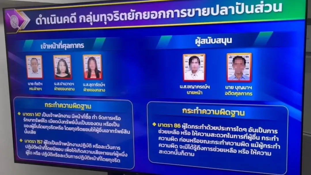 จับเจ้าหน้าที่กรมศุลฯ นำปลาแช่แข็งของกลางไปขายเจ้าของแพ ผิดระเบียบ