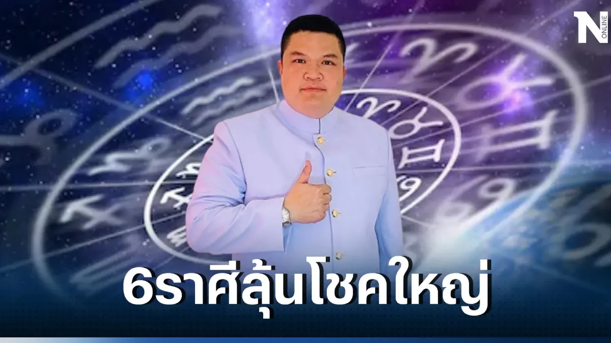 อ.สุทธิธรรม พากเพียร เปิดดวงปังๆ 6ราศีโชคลาภรออยู่ มีสิทธิ์ลุ้นรางวัลใหญ่