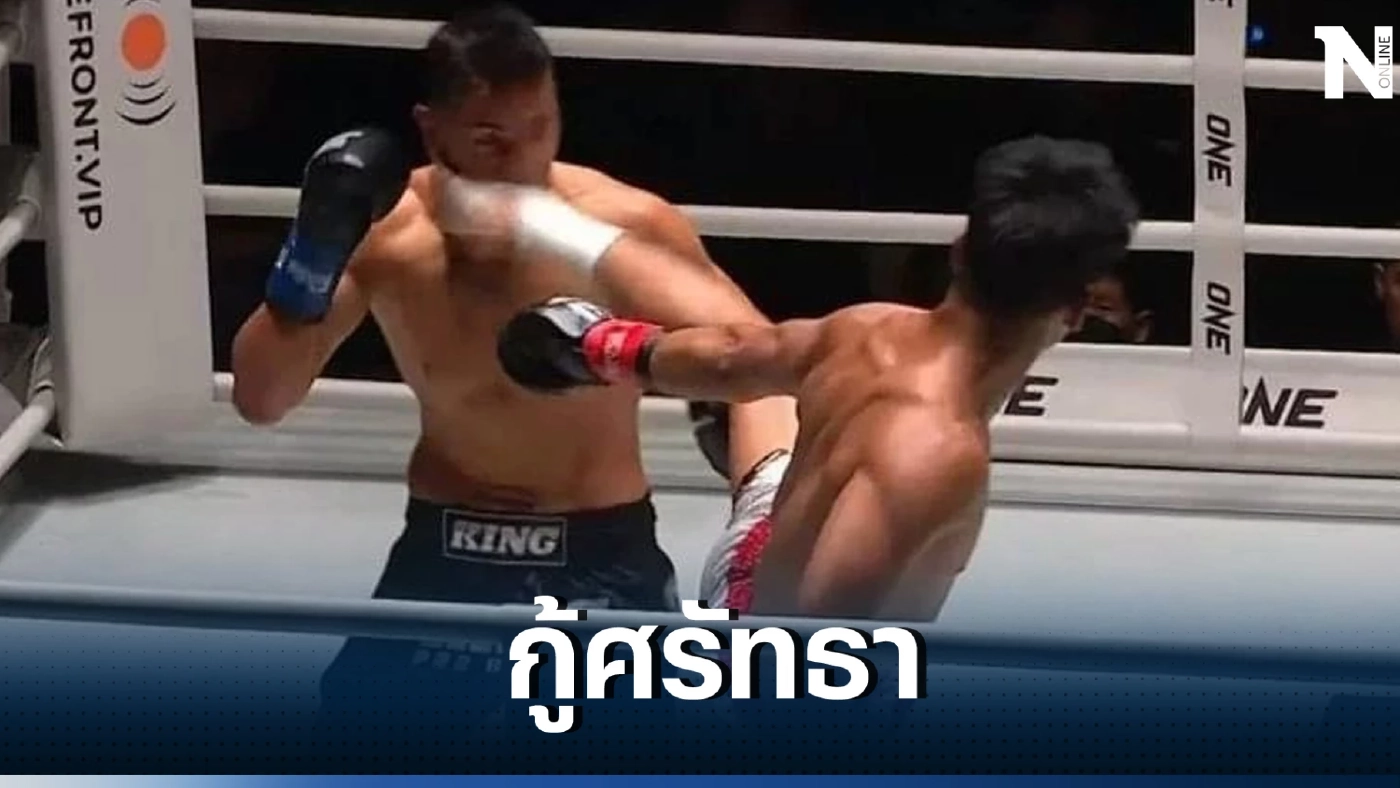 "ซุปเปอร์บอน" ท็อปฟอร์มชนะน็อก "ไทฟุน" ยก 2 ในศึก ONE Fight Night 11